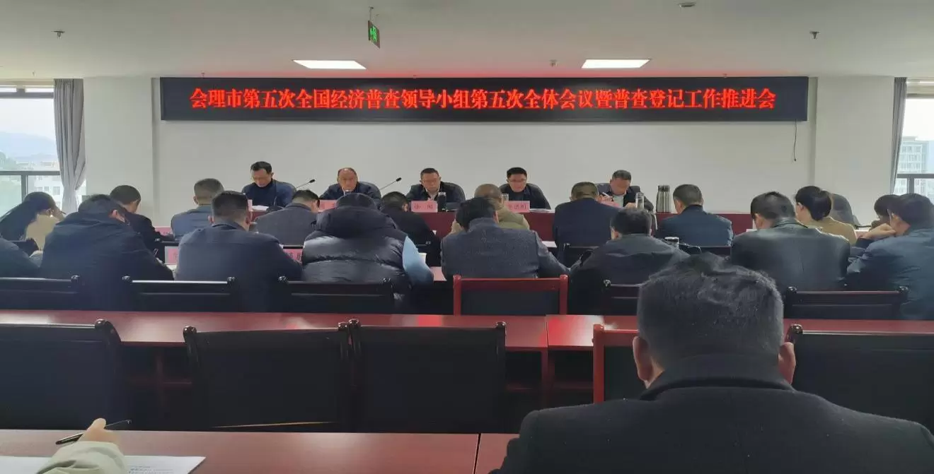 会理市经济普查（会理市第五次全国经济普查登记）插图