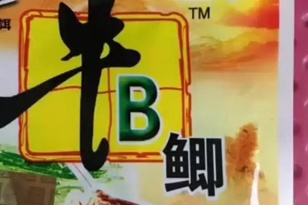 牛b鲫成分介绍(牛b鲫由维生素b2等制成)?插图1 牛b鲫成分介绍(牛b鲫由维生素b2等制成)?插图1