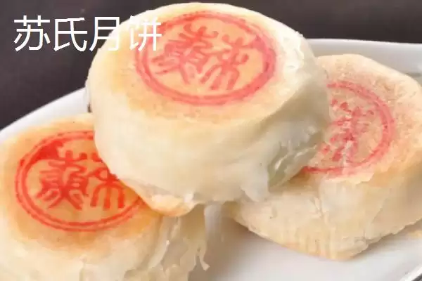 有名月饼产地介绍(月饼分为广式、台式、苏式等有名产地)?插图4 有名月饼产地介绍(月饼分为广式、台式、苏式等有名产地)?插图4
