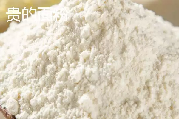 贵的面粉和便宜面粉的区别(贵的面粉和便宜的区别,品质和出粉率不同)?插图1 贵的面粉和便宜面粉的区别(贵的面粉和便宜的区别,品质和出粉率不同)?插图1