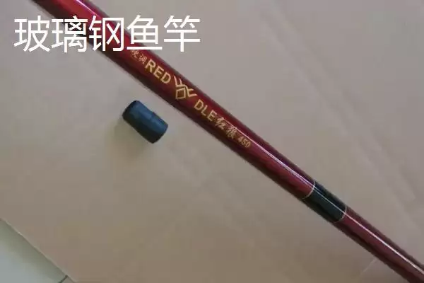 玻璃钢鱼竿与碳素鱼竿结实度对比,玻璃钢鱼竿与碳素鱼竿的结实度对比插图3