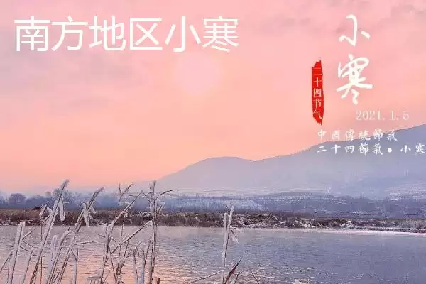 南北地区小寒在农活上有何差异?插图1 南北地区小寒在农活上有何差异?插图1