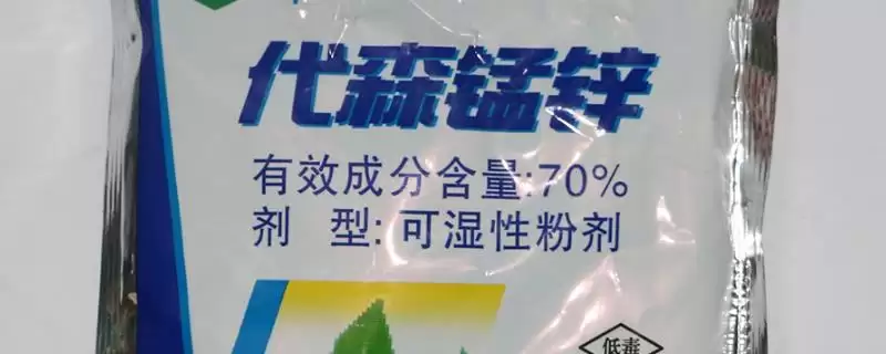 代森锰锌的农药混用禁忌,代森锰锌不能与哪些农药混合使用-会东网