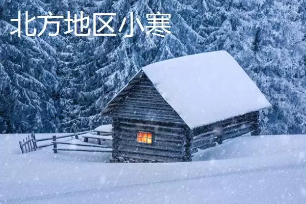 南北地区小寒在农活上有何差异?插图2 南北地区小寒在农活上有何差异?插图2