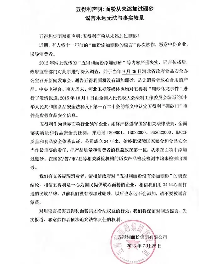 五得利再度辟谣:11年前 “面粉加硼砂” 谣言不实,从未添加-会东网
