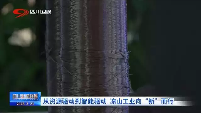 凉山发力新质生产力,奏响产业创新奋进曲插图2 凉山发力新质生产力,奏响产业创新奋进曲插图2