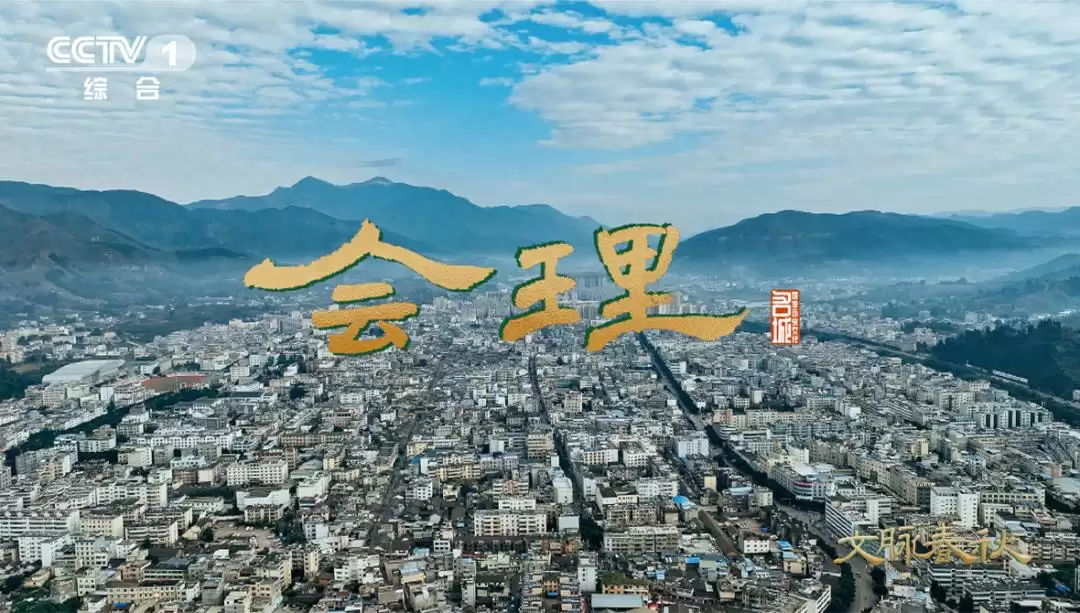 会理:从军事卫城到旅游热地,“会” 字背后的多元魅力-会东网