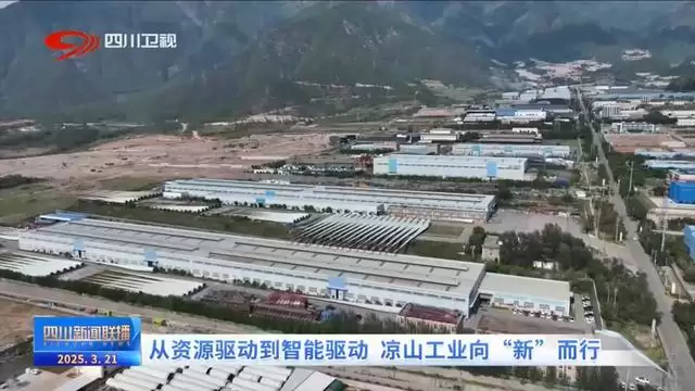 凉山发力新质生产力,奏响产业创新奋进曲插图 凉山发力新质生产力,奏响产业创新奋进曲插图