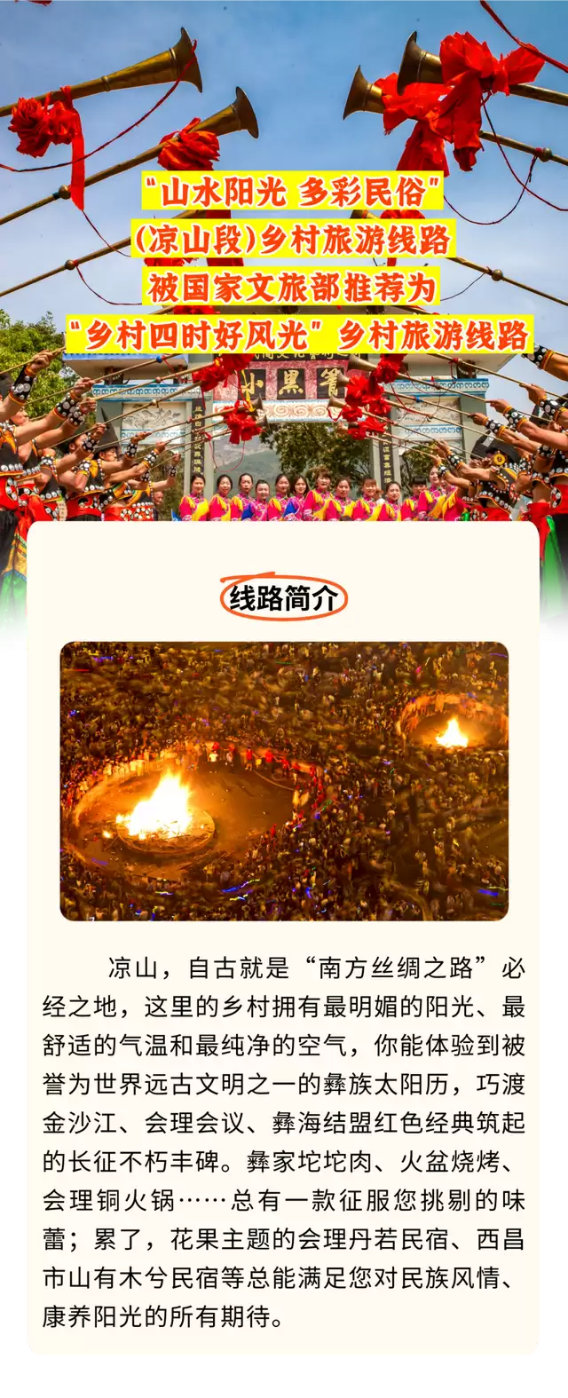 文旅部推荐!凉山 “乡村四时好风光” 旅游线路入选-会东网