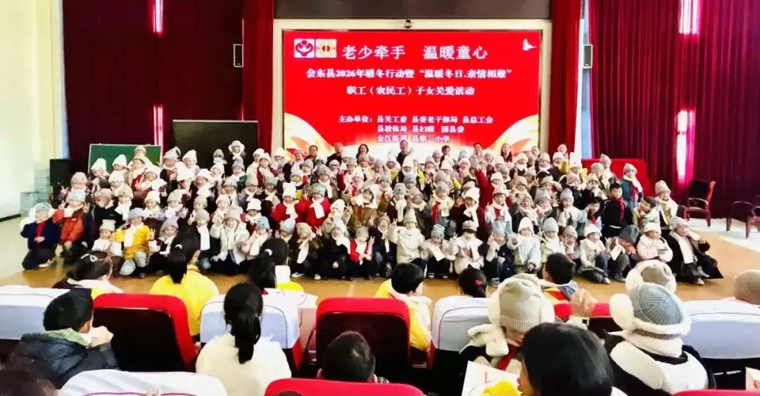 会东县 2026 年 “老少牵手・温暖童心” 暖冬行动启动，如何为万名青少年传递冬日关怀？-会东网