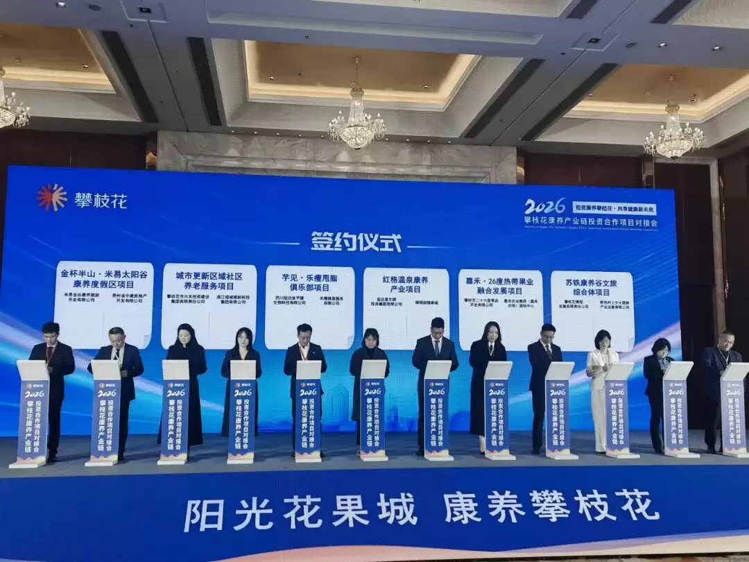 会东网消息:攀枝花康养产业链投资合作对接会,15 个签约项目怎样构建产业生态圈?插图2 会东网消息:攀枝花康养产业链投资合作对接会,15 个签约项目怎样构建产业生态圈?插图2