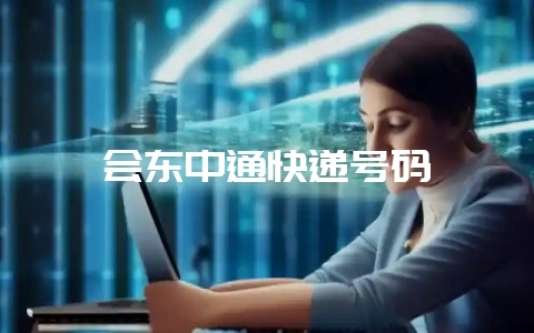 会东中通快递号码
