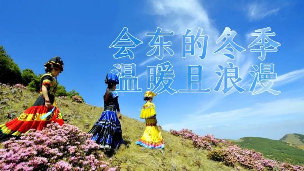 会东网新闻资讯：康养会东-会东网