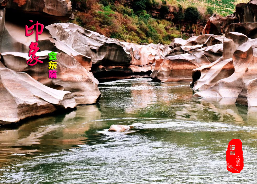 川滇明珠，大美会东欢迎您！插图11