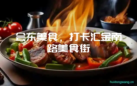 会东美食，打卡汇金南路美食街-会东网