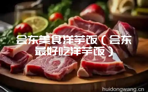 会东美食洋芋饭（会东最好吃洋芋饭）-会东网