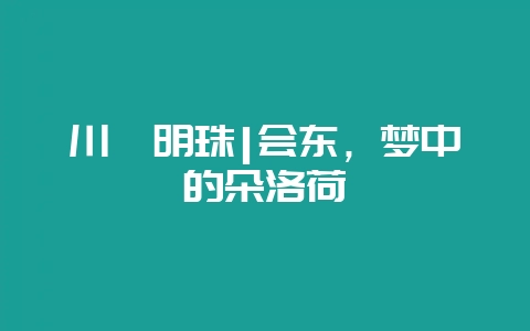 川滇明珠|会东，梦中的朵洛荷-会东网