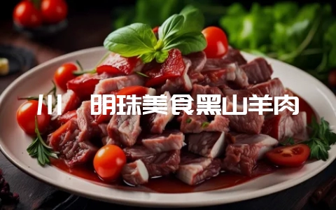 川滇明珠美食黑山羊肉-会东网