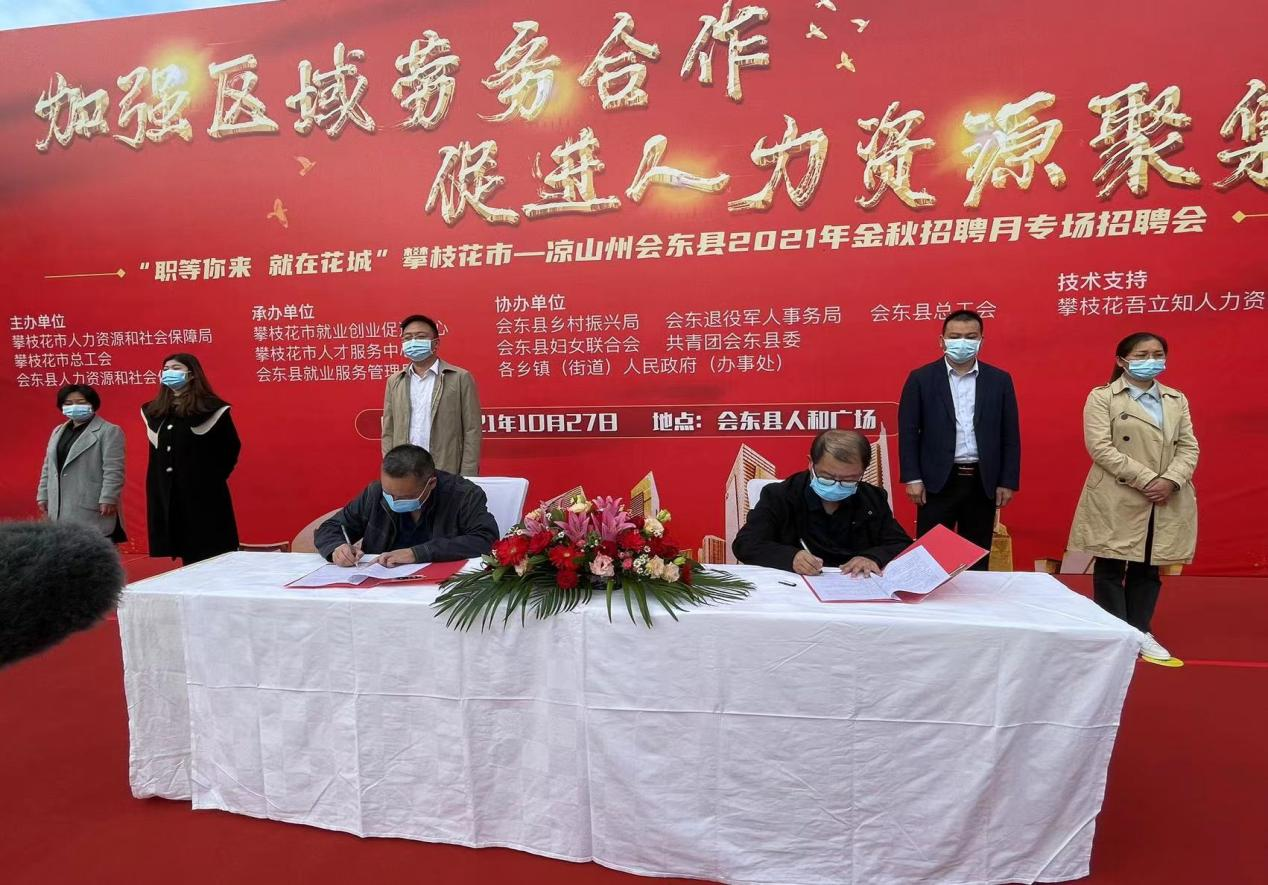 攀枝花同凉山州会东县举办2021年金秋招聘月现场招聘会-会东网