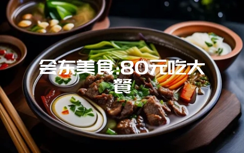 会东美食:80元吃大餐-会东网