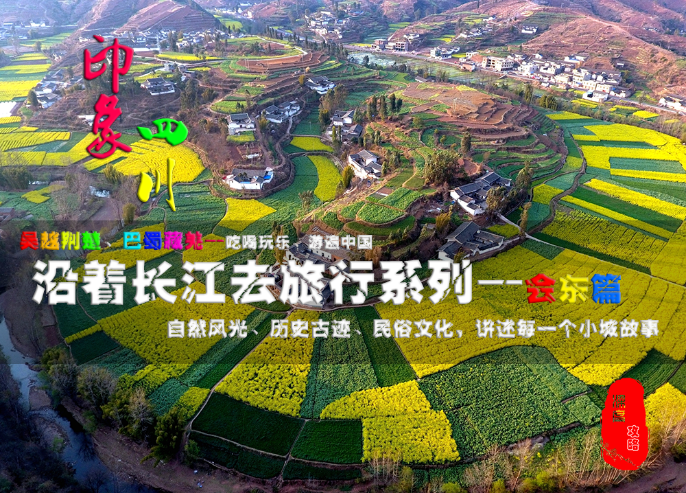 川滇明珠，大美会东欢迎您！-会东网