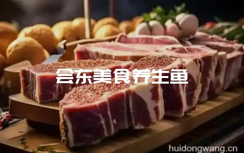 会东美食养生鱼-会东网