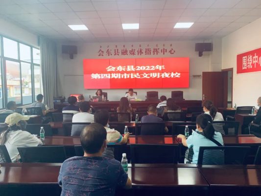 会东新闻：会东召开2022年第四期市民文明夜校插图