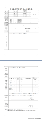 会东县政府门户网站:县委组织部遴选干部人才插图3