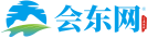 会东网|川滇明珠网