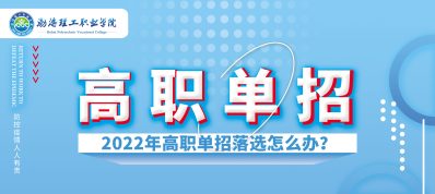 为什么单招简单还是有很多人落榜呢？单招落选怎么办？-会东网