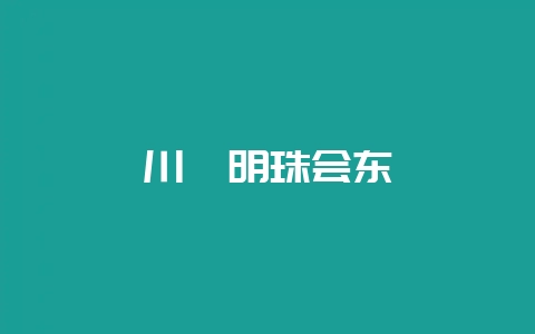 川滇明珠会东-会东网