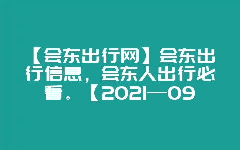 【会东出行网】会东出行信息，会东人出行必看。【2021—09—28】-会东网