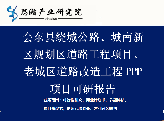 会东县绕城公路、城南新区规划区道路工程项目PPP可研研究报告插图1 会东县绕城公路、城南新区规划区道路工程项目PPP可研研究报告插图1