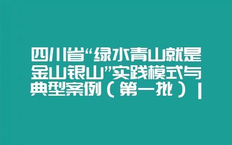 四川省“绿水青山就是金山银山”实践模式与典型案例（第一批）｜凉山州会东县走出特色林产品绿富双赢之路-会东网