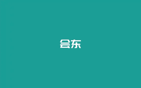 会东-会东网