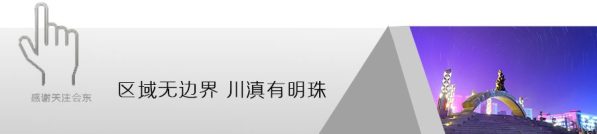 美丽会东·荐读丨川滇明珠——美丽会东插图 美丽会东·荐读丨川滇明珠——美丽会东插图