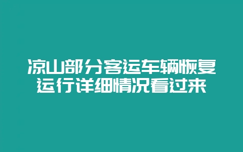 凉山部分客运车辆恢复运行详细情况看过来插图 凉山部分客运车辆恢复运行详细情况看过来插图