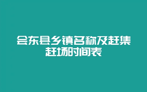会东县乡镇名称及赶集赶场时间表-会东网