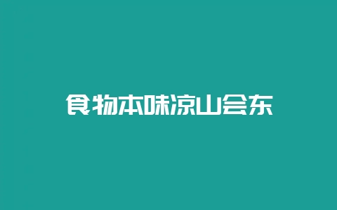 食物本味凉山会东-会东网