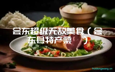 会东超级无敌美食（会东县特产桑椹）-会东网