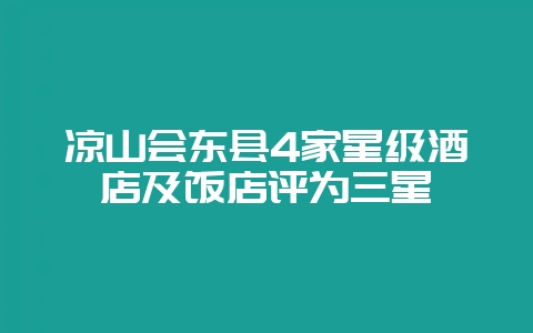 凉山会东县4家星级酒店及饭店评为三星-会东网