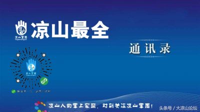 凉山最全通讯录，有了它走遍凉山不用愁！-会东网