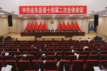 会东资讯：会东县第十四届委员会第二次全体会议公报-会东网