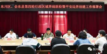 川滇明珠|东川、会东联合开展行政区域界线检查-会东网