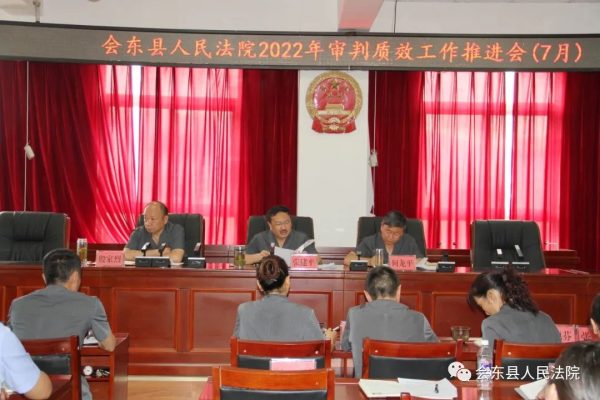 会东新闻：会东县人民法院召开7月审判质效工作推进会-会东网