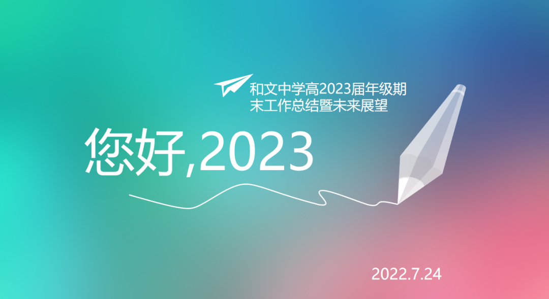 会东和文中学|高2023届期末工作总结暨未来展望会-会东网