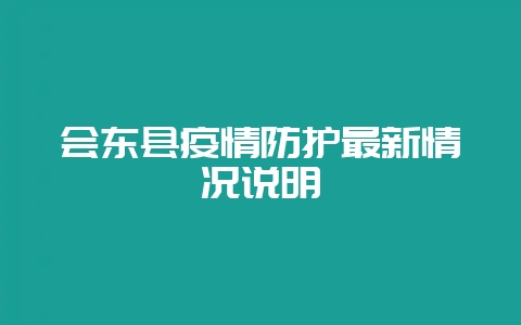 会东县疫情防护最新情况说明-会东网