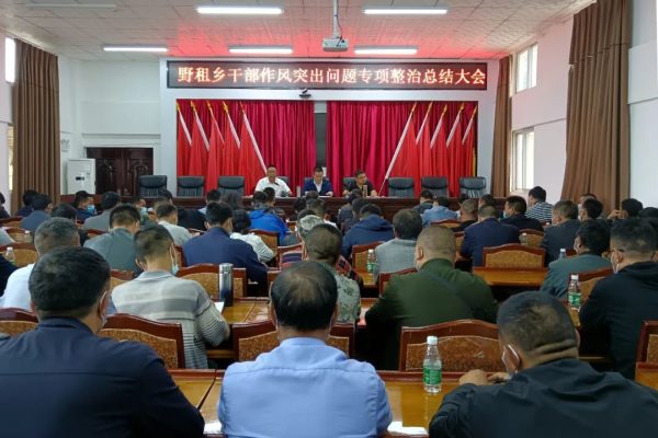 野租乡干部作风突出问题专项整治总结大会召开-会东网
