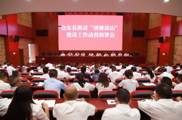 会东资讯网|会东县召开推进“清廉凉山”建设工作动员部署会。-会东网