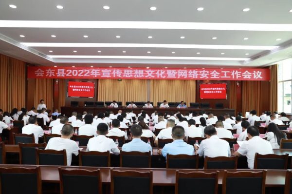 会东资讯网|会东县召开网络安全工作会议！插图